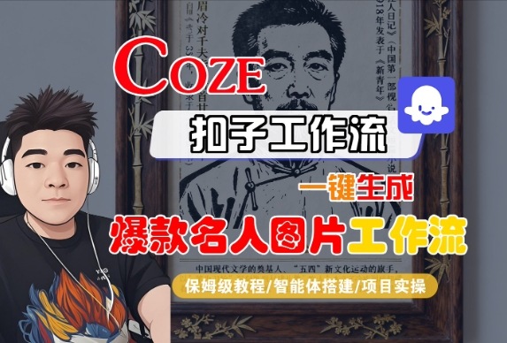 Coze扣子智能体工作流一键生成“名人图片“工作流，全流程保姆级教学-资源云