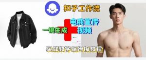 Coze扣子工作流一键生成电商宣传视频,实战保姆级搭建教程-资源云