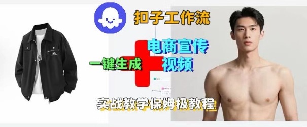 Coze扣子工作流一键生成电商宣传视频，实战保姆级搭建教程-资源云
