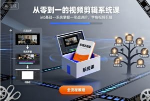 从零到一的视频剪辑系统课,从0基础–系统掌握–实战进阶,学拍视频剪辑-资源云