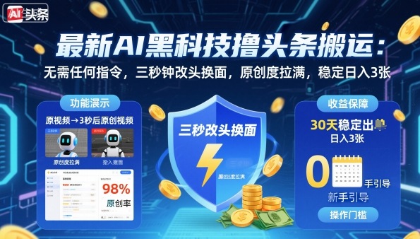 最新AI黑科技撸头条搬运，无需任何指令，三秒钟给你改头换面，原创度直接拉满，稳定日入3张【揭秘】-资源云
