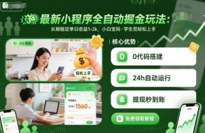 最新小程序全自动掘金玩法,长期稳定单日收益1-2k,小白宝妈,学生党轻松上手【揭秘】-资源云