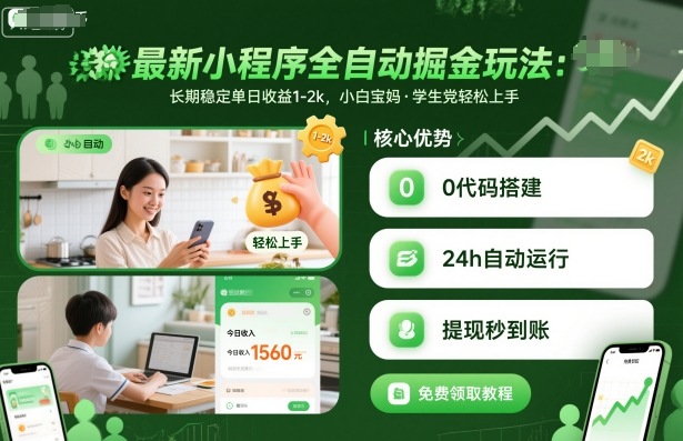 最新小程序全自动掘金玩法，长期稳定单日收益1-2k，小白宝妈，学生党轻松上手【揭秘】-资源云