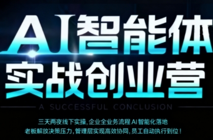 AI智能体实体战创业营（深圳9月23-25日），多维度助力老板、管理层、员工提升效能-资源云