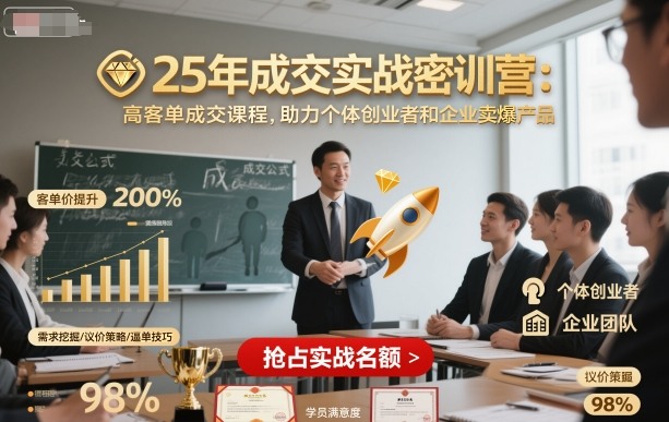 25年成交实战密训营，高客单成交课程，助力个体创业者和企业卖爆产品-资源云