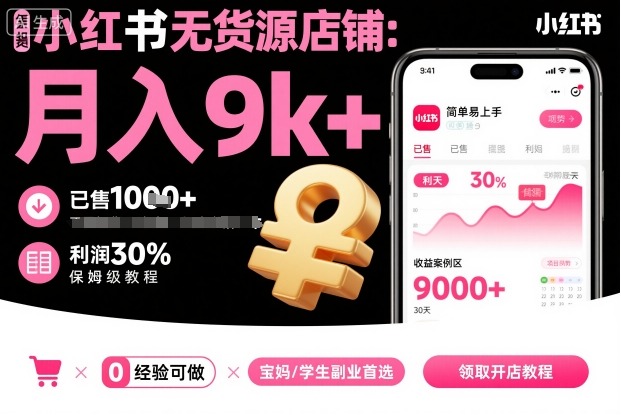 小红书无货源店铺项目，简单易上手，月入9k+，保姆级教程-资源云