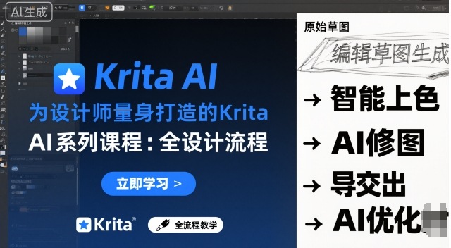 为设计师量身打造的Krita AI系列课程，全设计流程，实时AI手绘-资源云