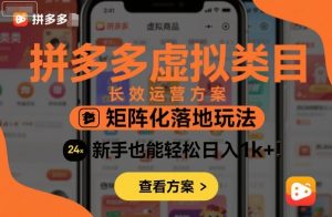 拼多多虚拟类目长效运营方案:矩阵化落地玩法,新手也能轻松日入1k+-资源云