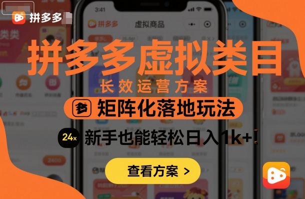 拼多多虚拟类目长效运营方案：矩阵化落地玩法，新手也能轻松日入1k+-资源云