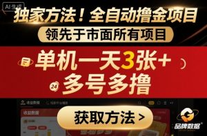 独家方法!最新短剧平台全自动撸金项目,领先于市面所有挂G项目,单机一天3张+,多号多撸【揭秘】-资源云