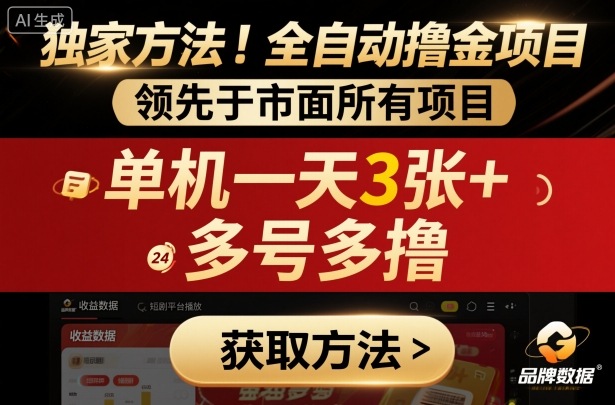 独家方法！最新短剧平台全自动撸金项目，领先于市面所有挂G项目，单机一天3张+，多号多撸【揭秘】-资源云