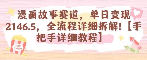 漫画故事赛道，单日变现1k，全流程详细拆解【手把手详细教程】-资源云