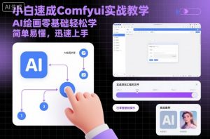 小白速成Comfyui实战教学,AI绘画零基础轻松学,简单易懂,迅速上手-资源云