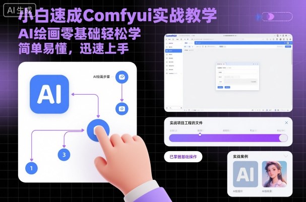 小白速成Comfyui实战教学，AI绘画零基础轻松学，简单易懂，迅速上手-资源云