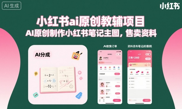小红书ai原创教辅项目，AI原创制作小红书笔记主图，售卖资料-资源云