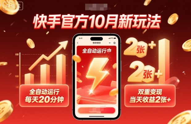 快手官方10月新玩法，全自动运行，每天20分钟，双重变现，当天收益2张+【揭秘】-资源云