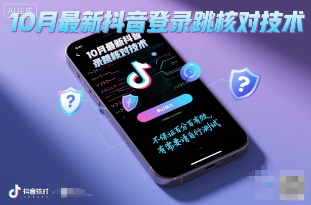 10月最新抖音登陆跳核对技术，不保证百分百，有需要自测-资源云