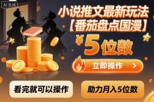 小说推文最新玩法,助力月入5位数【番茄盘点国漫】玩法,看完就可以操作-资源云