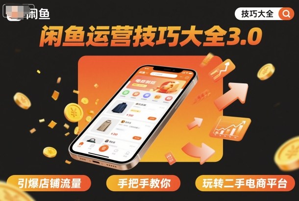闲鱼运营技巧大全3.0，引爆店铺流量，手把手教你玩转二手电商平台-资源云