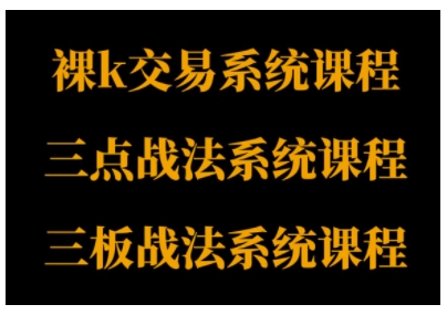 裸K体系、三点体系、三板体系三套系统课程，从基础到进阶，助力交易者构建系统化交易思路-资源云