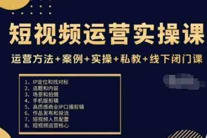 短视频运营实操课，运营方法+案例+实操+私教+线下闭门课-资源云