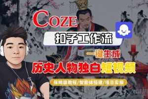 Coze扣子智能体工作流一键生成“历史人物独白“短视频，全流程保姆级教学-资源云