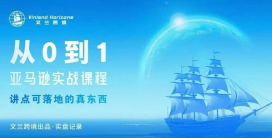 从0-1亚马逊实战课程，亚马逊从0-1，从1-10实操变现-资源云