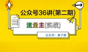 麦子甜公众号36讲-第二期,稳定持续收益,稳定玩法,复利效应强-资源云