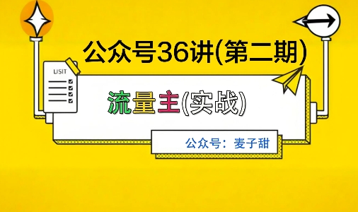 麦子甜公众号36讲-第二期，稳定持续收益，稳定玩法，复利效应强-资源云