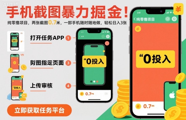 手机截图暴力掘金，两张截图0.7米，一部手机就能做，轻松日入3张【揭秘】-资源云