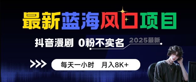 最新蓝海风口项目，抖音漫剧，0粉不实名每天一小时，月入8K+【揭秘】-资源云
