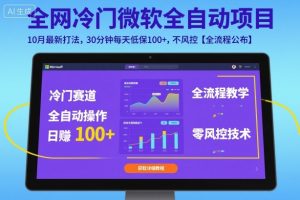 全网冷门微软全自动挂G项目,10月最新打法,30分钟每天低保100+,不风控【全流程公布】【揭秘】-资源云