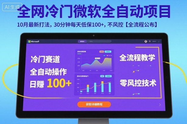 全网冷门微软全自动挂G项目，10月最新打法，30分钟每天低保100+，不风控【全流程公布】【揭秘】-资源云