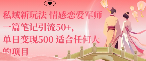 私域新玩法情感恋爱军师一篇笔记引流50+，单日变现5张适合任何人的项目-资源云