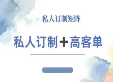 小红书自媒体咨询师IP教程，私人定制+高客单-资源云