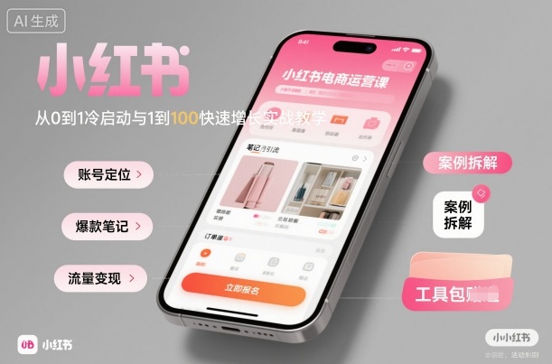 小红书电商运营课：从0到1冷启动与1到100快速增长实战教学-资源云