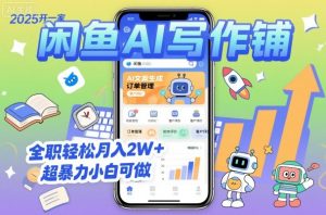 2025开一家闲鱼AI写作铺,全职轻松月入2W+,超暴力小白可做-资源云