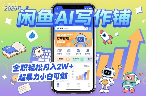 2025开一家闲鱼AI写作铺，全职轻松月入2W+，超暴力小白可做-资源云