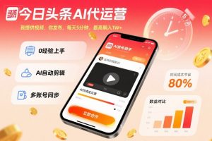 今日头条AI代运营,我提供视频,你发布,每天5分钟,最高躺入1W+【揭秘】-资源云