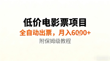 低价电影票项目，全自动出票，月入6k+，附保姆级教程【揭秘】-资源云