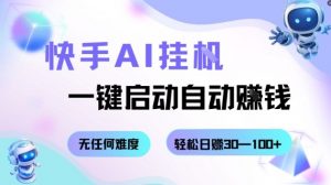 快手AI挂G,一键启动自动挣钱无任何难度,轻松日入30—100+【揭秘】-资源云