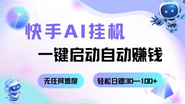 快手AI挂G，一键启动自动挣钱无任何难度，轻松日入30—100+【揭秘】-资源云