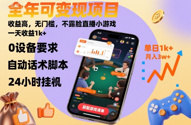 全年可变现项目，收益高，无门槛，不露脸直播小游戏，一天收益1k+【揭秘】-资源云