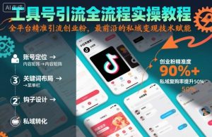 工具号引流全流程保姆级实操教程,全平台精准引流创业粉,最前沿的私域变现技术赋能-资源云