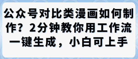 公众号对比类漫画制作教学，2分钟教你用工作流一键生成，小白可上手-资源云