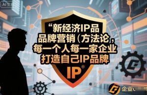 新经济IP品牌营销方法论,每一个人每一家企业都应该打造自己IP品牌-资源云