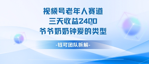 视频号分成计划老人赛道，三天收益2.4k，爷爷奶奶钟爱的视频类型-资源云