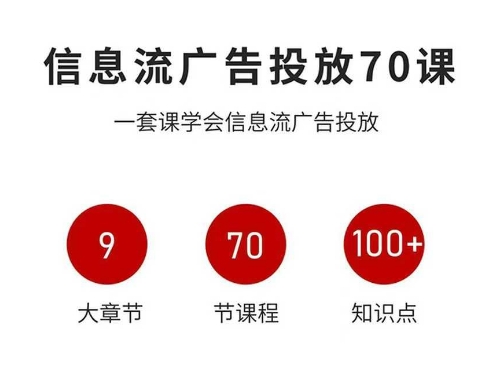 信息流广告投放实战70课，一套课学会信息流广告投放，迄今为止，最系统化教程-资源云