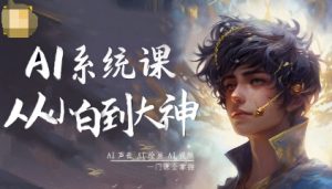 AI系统课程,从小白到大神系统学AI,AI声音-AI绘画-AI视频一门课全掌握-资源云