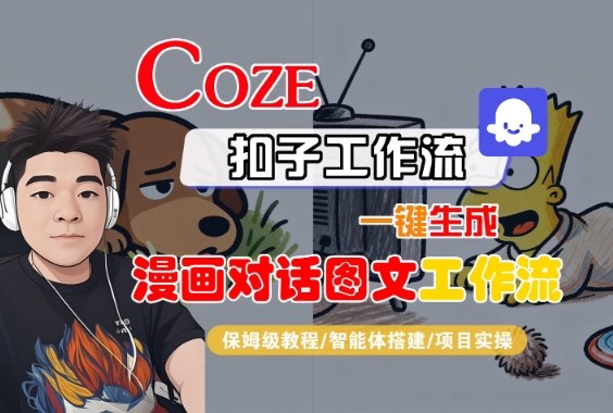 Coze扣子智能体工作流一键生成“漫画对话图文“工作流，全流程保姆级教学-资源云